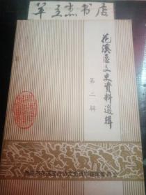 花溪区文史资料选辑2：解放初期贵筑县和花溪，回忆贵筑县工作片断，花溪歼匪记，花溪人民清匪反霸斗争胜利，解放初期花溪剿匪记实，贵筑县青岩区解放初几项工作回忆，剩灭匪患是解放初之首要任务，青岩歼匪记，为了革命胜利我军青岩运粮，击毙匪首陈开富经过，我心中解放军，杨发贵忆苦思甜节录，解放初期石板片匪徒暴 乱及活动情况，国民党贵筑县“应变计划”的破产，一九五○年三月二十六日土匪第一次攻打贵筑县人民政府示意图