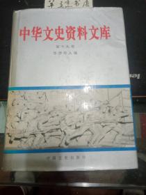 中华文史资料文库 19（华侨华人）：马来亚琼籍侨领王兆松 ，在马来亚集中营，粒粒锡沙滴滴血泪，战前马来亚华侨矿工，爱国侨领李光前先生， 薛两清生平事略，记爱国华侨汤登育先生 ，爱国华侨余长钺烈士事略，南洋华侨对旧民主革命的支持，为民主解放而献身的华侨女战 士雷德容，爪哇华侨集中营纪实，忆侨居印尼的战斗岁月，东爪哇华侨反帝反殖爱国斗争的回顾，海外赤子沧桑录，辛亥革命前后荷属东印度华侨情况的回忆，