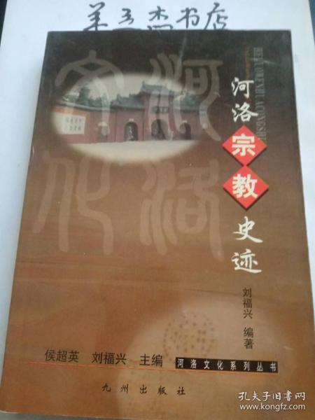 河洛宗教史迹：道教渊源古文化，老子修身炼丹地，黄老之学盛古雒，汉明帝感梦求法，雍门外修建佛寺，诸高僧居洛译经，弘佛法教义传播，求太平道教孕育，图发展谦之改革，传典籍诸僧译经，设戒坛佛律东传，证教义头陀践行，弘佛法高僧劝善，尊佛教广建寺院，荐后福开凿石窟，慧远初创净土宗，慧光洛京奠律宗，法藏创立华严宗，弘禅法达摩东渡，传禅宗花开五叶，助秦王少林建功，借佛教则天称帝，西求法便师玄类，