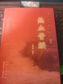 热血晋绥·晋绥边区永远的记忆丛书（目录在图库里）