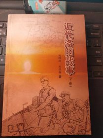 近代洛阳战事·西工文史资料22(下）（目录在图库里）