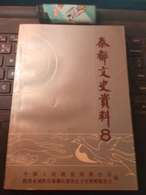 秦都文史资料8（目录在图库里）