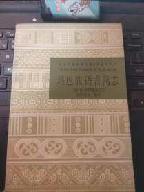 珞巴族语言简志:崩尼—博嘎尔语·中国少数民族语言简志丛书（目录在图库里）