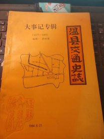 温县交通史志大事记专辑（1577-1993）（目录在图库里）