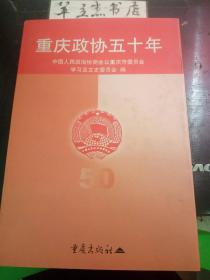 重庆政协五十年 ·重庆文史资料47：忆邓小平政委、周恩来总理对我亲切关怀和教诲，周总理勉励我走社会主义道路 ，一个特殊的妇女学习小组 ，走过不平凡的五十年 ，重庆工商界史话，十四年间政协 相濡与沐清风 ，文史工作的好领导——记孟广涵副主席 ，毕生荐轩辕——政协重庆市第五届委员会副主席胡伦传略，关于提高市民素质调研活动，参政议政与调查研究，劳动教养人员大幅度减少是怎样解决的，为“菜蓝子”工程献计出力