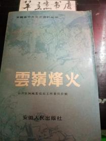 云岭烽火：坚持皖南山地游击斗争的回忆 ，战斗在泾旌太地区， 回忆张禾， 碧血洒宣州一向阳烈士传略，抗日英烈郑大方，我们在胜利中战斗 ，反扫荡空前大胜利 ，汀潭前线，民众的控诉 反内战怒潮汹涌澎湃，抗日战争时期宣城地区党组织概况，抗口鱼期宣城地区尚示音图