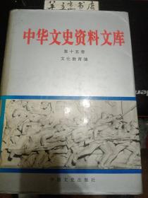 中华文史资料文库 15（文化教育）③：(二)美术·书法 忆父亲吴昌硕，回忆吴昌硕，忆白石老人，我与齐白石的一段交往， 国画大师黄宾虹， 回忆老画家程瑶笙，岭南革新派画家陈树人和高剑父，工笔花鸟画大师于非阁 ，人创造路，路召唤人， 忆溥儒先生， 我所知道的溥儒，好花时节不闲身一一忆丰子 恺先生，父亲张大千的画业，张大千敦煌行，我和《流民图》，记关良，敦煌在召唤，艺海无涯苦作舟，京华艺术生涯，我与油画