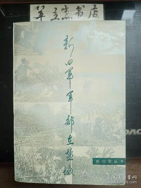 新四军军部在盐城：傅秋涛同志在七师“八一”参谋会议上的指示和总结，在淮北苏皖边区第二次参议会上的军事工作报告，1943年华中各师抗日根据地发展概况，苏北秋季反“扫荡”胜利的意义及经验教训 ，苏南反“清乡斗争的总结，论淮北地区三十三天反“扫荡”，陈毅、刘少奇发布讨伐李长江的命令 ，程道口役详报， 程道口战斗总结， 三个月来反顽斗争在军事上的初步总结与今后任务，豫边区党委关于政权工作的总结报告