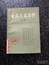 吉林文史14