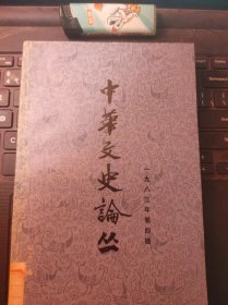 中华文史论丛28（目录在图库里）