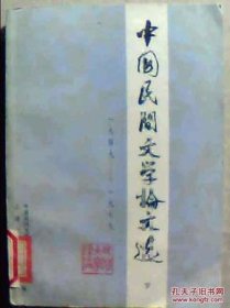 中国民间文学论文选1949-1979（下）（目录在图库里）