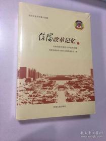 信阳改革记忆（下），信阳文史资料 14： 袁隆平院士在甘岸，我的茶香人生，亲历罗山国有工业企业产权制度改革 ， 我的光州茶业发展之路， 从“三八菜”看潢川饮食之变化， 甲鱼王国”三十年之发展， 我在七一公社搞“联产承包责任制”， 我记忆中的淮滨航运和造船业，我与袁隆平院士的几次零距离接触，我的羚锐制药创业经历， 在赞比亚援外工作的日子里， 回忆《信阳市狮河区茶叶志》编纂过程