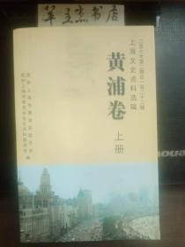 上海文史资料选辑122 ·黄浦卷上册①