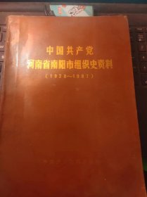 中国共产党河南省南阳市组织史资料(1928～1987) （目录在图库里）