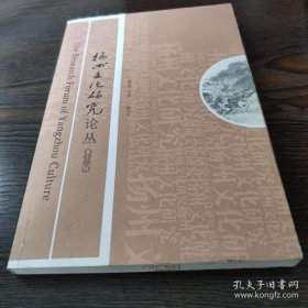 扬州文化研究论丛12：略说扬州学派与历代扬州文化之关系，学人之字：扬州学派与书法，清代扬州学派家学述论，论扬州学派札记三种，阮元的校勘学，贾田祖与扬州学派的创立，焦循戏剧理论新议，扬州学派述略，从吴学支裔到扬学先驱—论李悖的学术历程及学派归属