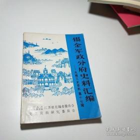 无锡文史 17: 锡金军政分府史料汇编（辛亥革命时期）