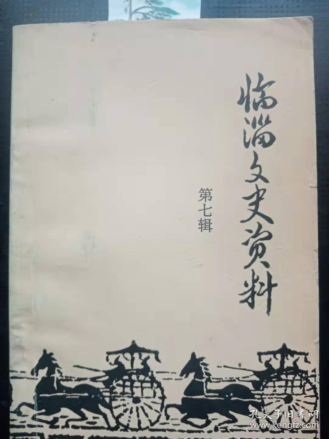 临淄文史资料6：大马岱九曲黄河灯， 临淄京剧史略，临淄县吕剧团， 《血雨腥风》是怎样产生的， 乙抗战文萃——《血《血花》， 张敦讷生平简述及其书法艺术， 于立垲先生纪略， 青岛市博物馆收存的临淄龙泉寺石佛，龙泉寺石佛被盗卖调查记实，齐医学派古代医林人物考略， 新中国建立前及建国初期 ，临淄西医之梗概 ，清河军区医院的初建和发展，怪儒医王文同，董褚“吊线风”膏药 ，崔氏整骨和古城膏药