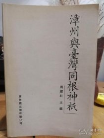 漳州与台湾同根神祇：天悬居中寺，渐山石榴洞，秀篆金马台 ，四都碧莲寺 ，凤山报国寺，浯屿天妃宫， 埔尾妈祖庙 ，水月楼观音亭， 乌石天后宫 ，九峰城隍庙 ，城隍庙 ，海澄城隍庙 ，山城注生宫 ，云霄威惠庙 ，东溪护济宫， 绥安威惠庙 ，坂仔心田宫， 九峰字纸塔， 紫荆山登云寺，梧宅石门岩 ，金山九鲤飞真寺， 仙都玄天阁 ，南正院，霞葛五通宫，龙山岩龙山书社，吴坑靖天宫，碧霞元君庙，西潭斗山岩