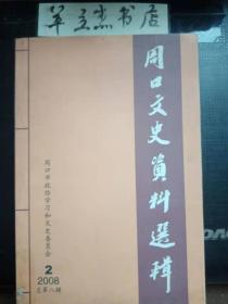 周口文史资料选辑8：活龙活现的英雄人物——评穆青新闻作品的细节描写 ，早春时节访穆青 ，忆穆青两访“光棍村” ，相识相知二十年，穆青的故事，“老头儿”， 状告江青， 社长之妻无职称，穆青周口纪行， 穆青同志致张文韵同志的信 ，新华社社长穆青同志在扶沟调查研究时谈话要点，新华社社长穆青同志谈话要点，新华社原社长穆青到周口师专视察 ，穆青年谱 ，马远征、马东普关于穆青的作品名录