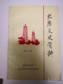 太原文史资料 11 ： 忆平型关和忻口战役 ，晋钞与银号钱庄行业的兴衰 ，正太铁路窄轨考，太原王氏宗族考