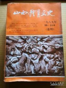 山西体育文史1989（10.11合刊）：山西体育大事记（100页），访日纪事，山西运动员参加新兴力量运动会比赛情况，山西省体育工作对简史，山西省参加六界全运会资料汇集，山西省运动员历年破全国记录统计表，山西省田径运动记录，山西省参加全国滑翔比赛诚纪汇总表，山西省所承办的全国运动竞赛，山西省一至九届中学生运动会资料汇集，山西体育教育的发展概况，对山西省青少年、儿童体质、健康状况的调查，