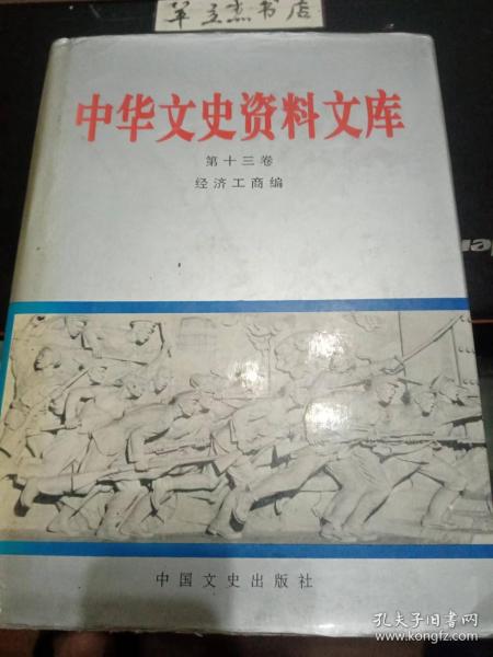 中华文史资料文库 13（经济工商）：（一）商业（汉口食品老店汪玉霞， 稻香春食品店的兴衰， 冠生园和它的创办人洗冠， 内迁重庆的冠生园， 六必居老酱园， 胡玉美酱园的发展及经营，汉口沈家庙山货行见闻，山海关的货栈业，解放前中国的盐务，范旭东与青岛盐业，贵州食盐运销的回忆， 万县桐油贸易史话，上海华商纱布交易所，西北皮毛集散重镇包头的皮毛行业，天津的宁波帮 ，宁夏八大家，永茂和商号经营缅甸贸易事略