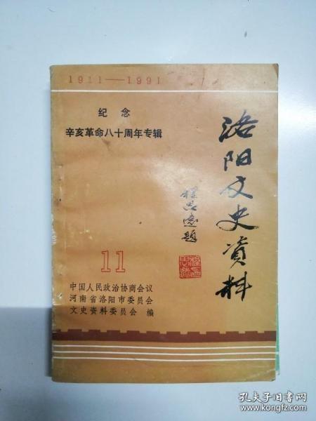 洛阳文史 11： 辛亥革命八十周年专辑 ： 辛亥秦陇复汉军东征军记 （张钫）、杨勉斋生平,辛亥革命时期的洛阳，我所知道的河南辛亥革命（张钫），张钫事略，嵩县同盟会先驱石言，王天纵传略