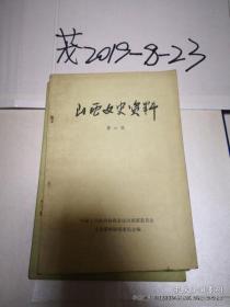 山西文史 6：63年1印， 忆涿州之战 ，傅作义守涿州及解围经过，抗战前山西税务，阎锡山的铁军组织---山山铁血团 ，戴炳南破坏黄樵松起义、日外交档案中阎锡山投降活动，祁县乔家在包头复字号、抗战前山西航空史