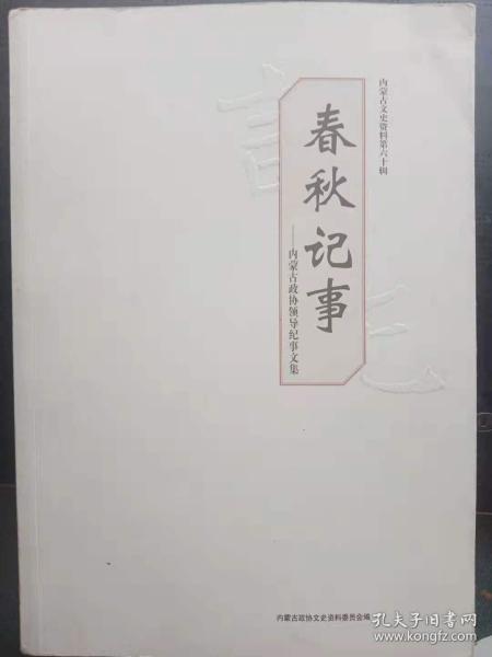 春秋记事—内蒙古政协领导纪事文集（内蒙古文史资料）： “反帝大同盟”绥远活动点滴，尤太忠司令员在内蒙古，军旅生涯片段，父亲在“文革”后的日子记父亲孔飞，忆父亲黄巨俊，亲历北平和平解放，爱国爱民的父亲鄂其尔呼雅克图，著名爱国报人杨令德，我眼中的张荣臻先生， 寻找冶金专家谭振雄， 绥中剿匪肃特，怀念父亲赵云驶，忆父亲那钦双和尔，携手共建新绥远，在内蒙古大学的35年，思念我的父亲—王海山，