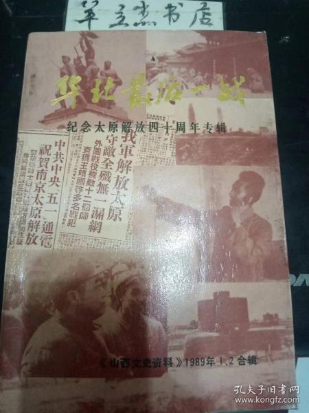 华北最后一战 ·山西文史资料62-61合辑：上篇(大南关和大南门攻坚 ，两个登城猛虎连， 太原南城血战记 ，太原战役的政治工作 ，太原战役的支前工作），下篇（太原战役阎军残部被歼记 ，太原阎军被歼始末 ，太原解放时的见闻 ，阎锡山召开的最后一次紧急议会， 阎军第六十一军的覆没 ，太原西区守碉部队的战斗经历 ，为阎效命的日俘就歼记 ，第九总队据守山头要塞始末，忆风格梁争夺战，王靖国派我监视赵瑞的经过