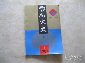 云南文史丛刊36： 中国古代简牍考略，古朱提银究竟产于何地，云南贡院史话，云南宪兵，正义报的中兴与结束，毛泽东与滇南大捷，试析人畜合体的六畜神