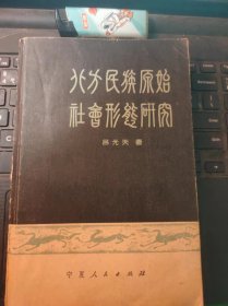 北方民族原始社会形态研究（目录在图库里）