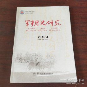 军事历史研究123：俄国航空工业的早期发展：从帝俄时代到苏维埃时代 ，从欧洲防务共同体到北约 ——英国与联邦德国的重新武装， 日本派兵伊拉克述论，北魏军司考论 ，胡三省《资治通鉴音注》征引《孙子兵法》现象分析 ，安庆战役中湘军的“双帅格局” ，晚清军品走私及其屡禁不止之缘由， 解放战争时期老区土改与乡村社会变化 ——以太行解放区为中心的考察， 20世纪六七十年代中国国防工业布局的调整与完善