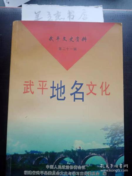 武平地名文化·武平文史资料21：十方两地名溯源 ，“金鸡岭”和“金鸡亭”的传说， 东里围屋，袁畬”考 ，太平山妈祖庙， 远明 ，“桑梓坑”的由来 ，忆六甲三芳的妈祖庙 ，王均德墓， 川坊，“ 悦洋”来由， 中堡古樟与林氏宗祠 ，万石亭 ，岭头， 芳洋村 ，燕岭与石氏宗祠， 桃溪两地名的来由，塘屋村人为何多姓郑 ，大禾得名之由，蓝大郎墓，“八里城”今昔 ，