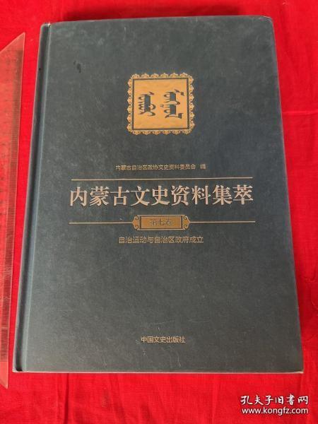 内蒙古文史资料集粹 1（王公总管专辑，16开精，655页），察哈尔正红旗总管孟克吉勒格尔，察哈尔镶红旗总管孟克鄂奇尔，察哈尔镶红旗总管胡凤山， 察哈尔镶蓝旗总管达里扎布， 察哈尔镶蓝旗总管泰平宝，察哈尔太仆寺左翼旗总管斯仁那木吉拉，察哈尔太仆寺左翼旗总管斯仁栋日布，察哈尔太仆寺左翼旗总管善济弥图普，察哈尔太仆寺左翼旗总管萨木登拉如布，归化城土默特总管满泰，归化城土默特总管荣祥，归化城土默特总管森额