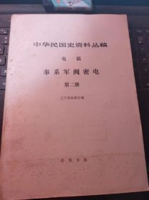 中华民国史资料丛稿-电镐-奉系军阀密电2（目录在图库里)