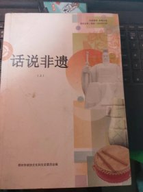 话说非遗（上）·郑州文史资料42（目录在图库里）