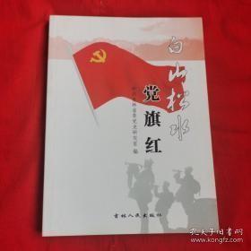 白山松水党旗红：解放战争时期吉林省的新民主主义文化建设， 解放战争时期吉林省的锄奸反特斗争 ，长春围困战与吉林全境解放， 抗美援朝运动在吉林， 吉林省的爱国丰产运动， 吉林省的农业合作化， 吉林省的“三反”“五反”运动 ，第一汽车制造厂的创建与发展 ，大化工厂的建成和吉林省化学工业基地确立， 党的和平赎买政策在吉林的成功实现 ， 吉林省六十年代国民经济调整