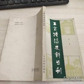 工商经济史料丛刊1 :上海永安纺织公司的创办，青岛华新纱厂和华北棉纺业，忆在湖南、青岛从事纺织业（范澄川），孔祥熙和中央银行，忆四联总处十年，忆解放前的民生公司，“远东保险王”歪嘴史带发迹史