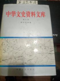 中华文史资料文库5（军事政治）：(七)日军暴行 （我所经历的南京大屠杀，幸存者的控诉，远东国际军事法庭审理南京大屠杀事件之经过，辉南县油锤沟惨案，白家堡惨案，日军血洗大獾洞，钱家惨案，日军血洗阳高实录，日军在崖县暴行实录，龙泉惨案，香港被日军占领后的悲惨世界，潘家戴庄事件，日军在厂窖的大屠杀，敌伪监狱见闻，吃人的魔窟，燕京大学被封以后的片断回忆，日本南城宪兵队的罪行，日军在济南的杀人刑场“万人坑”