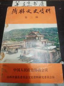 蒲县文史资料3：六联中在公峪，蒲县师范教育发展概况，段云尊师重教二三事，蒲县县立中学兴办记，曹风祥复式教学论文编目附言，蒲县高级专业技术干部名录，特级厨师——冯海亮，著名编导——牛俊杰， 国大代表——曹文皇，陆军少将——曹文护，民国解元——段惠，丁玲过蒲县 ，蒲县古今兵燹、兵驻小考，解放战争时期的井沟战斗，蒲子门婿双将军 ，日寇小田童毙命记， 东洋历险记，隰县阎伪流亡政府在蒲县始末记 ，会师的礼物