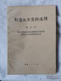 新疆文史资料选辑10：国民党第七预备师兴亡史略（在伊犁被三区民族军全歼，大批汉民被屠杀），从入狱到出狱-1942年至1946年在新疆盛世才狱中对敌斗争活动大事记，1943年-1944年爆炸在兰新公路上的地雷声，国民党军事委员会派赴新疆干部队的遭遇，1945年朱绍良派班淦赴塔城宣慰始末，西路风云，阿克苏地区和平起义的回忆，哈密抢劫亲历记，和平解放前夕的新疆声党部，马次伯与《新文报》，