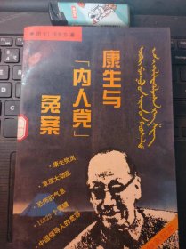 康生与“内人党”冤案 （目录在图库里）