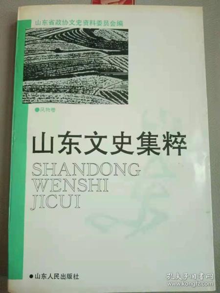 山东文史集萃（风物卷）④： 五岳独尊话泰山，崂山揽胜， 邹鲁秀灵 山 ，云门仙境 ，水泊梁山 ，五莲山 ，博山樵岭前溶洞 ，抱犊崮 ，长岛风物 ，刘公岛， 海岛琼阁——养马岛， 天涯地角成山头 ，鲁南明珠微山湖 ，水秀山青东平湖， 马踏湖， 济南泉水甲天下，人间仙境蓬莱阁 ，光岳楼，灵岩寺与灵岩景观， 十笏园，兖州兴隆塔，漫话肖城， 曲阜“三孔” ，“三孟”名胜 颜庙漫述，曾子庙， 齐国故城寻胜迹