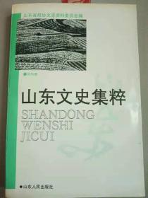 山东文史集萃（风物卷）③： 刘勰故居浮来山定林寺， 德州胜迹明苏禄国东王墓 ，定慧寺始末考，阳谷的迷魂阵和孙膑阁 ，鱼台地名考 ，广饶南宋大殿， 潍坊风筝， 博山内画鼻烟壶 ，菏泽面塑艺术 ，古今闻名的周村铜响乐器， 嘉祥彩印花布， 博兴柳编， 郯城的琅琊草制品，六百年名酿景芝酒， 兰陵美酒话今昔， 即墨老酒， 王村醋和王村黄酒， 我国医药宝库中的明珠阿胶， 红丝石砚 ，古今中外的烟台福山苹果