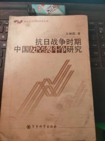 抗日战争时期中国反空袭斗争研究·南京政治学院学术文库（目录在图库里）
