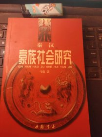 秦汉豪族社会研究（目录在图库里）