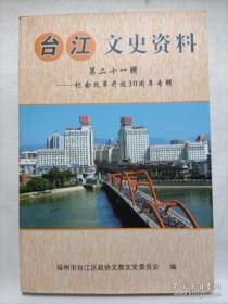 台江文史资料 21： 漫话南台的洲、桥、码头与滨江商贸繁荣带，福州茶亭街的回顾与展望，双杭的进出口业余台湾的经贸往来，竹林尚书庙与马祖北竿上书公府，台湾裕记碗行与台湾是生意往来，严复与台湾，广之林药行爱国商人徐建禧，兴化帮的核心人物蔡友兰，龙潭尚书庙出海拆船之谜，交会在台江的两条古驿道路引歌