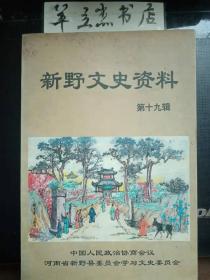 新野文史资料19：《前控匿漏》碑释义—我县清代一场水利官司实录，马一山《纪蝗》文，小芦堰忠字化运动始末，天宝寨血案，严光祖籍在新野，漫谈乾隆《新野县志》之《人物志》，邓小平祖籍在新野，新野宋姓和宋中郎祠，丁氏溯源及新野丁姓，漫话新野境内的白河， 名厨李仁义，新野民间社火，南疆见闻，漫话白河古与今、古城新野楹联辑注