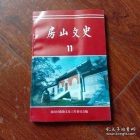 房山文史 11： 要 邦汀州视察大韩继铁厂纪实，房山七种名优特优药材，我当乡村教师的回忆，记录房山生产跃进第一部电影，解放前后房山民歌民谣，参加思想改造会的记忆，日寇第二次进攻宛平四区，八里塘阻击战，上石堡村的反资敌斗争，房山年五十年代肃 反运动，参加通县四清会战的回忆，辽《大安山莲花峪延福寺观音堂记》碑疏证，隋唐古迹-孔水洞万佛堂，房山石经于名人书法，上方山的植物景观，良乡胡 同名称的由来及轶事